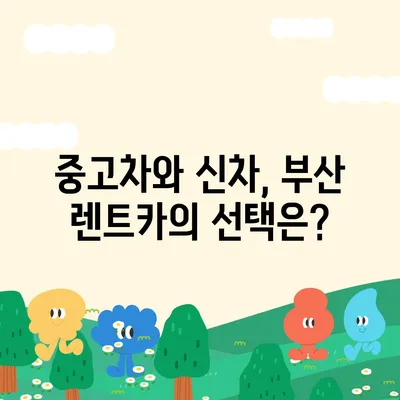 부산시 금정구 부곡4동 렌트카 가격비교 | 리스 | 장기대여 | 1일비용 | 비용 | 소카 | 중고 | 신차 | 1박2일 2024후기