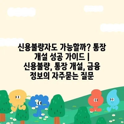 신용불량자도 가능할까? 통장 개설 성공 가이드 | 신용불량, 통장 개설, 금융 정보