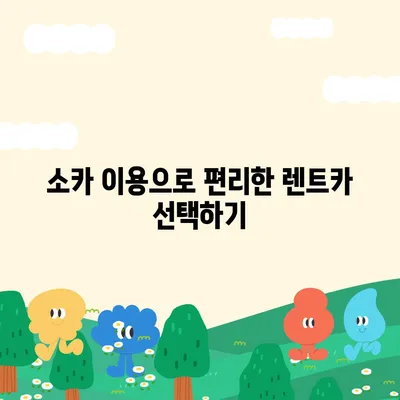 대구시 남구 봉덕1동 렌트카 가격비교 | 리스 | 장기대여 | 1일비용 | 비용 | 소카 | 중고 | 신차 | 1박2일 2024후기