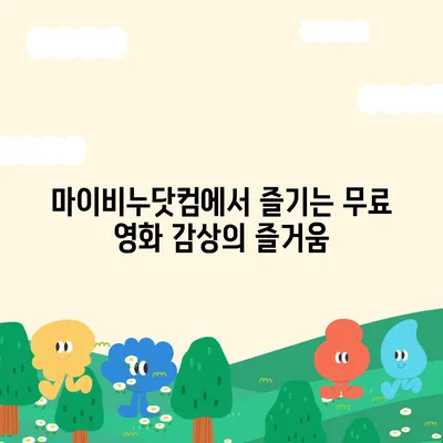 마이비누닷컴 무료영화 다시보기| 놓치지 말아야 할 인기 영화 추천 | 무료 영화, 다시 보기, 추천, 마이비누닷컴