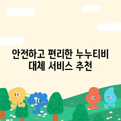 누누티비 접속 안 돼요? ?  | 접속 오류 해결 방법 & 대안 추천