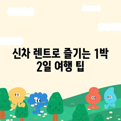 전라남도 장성군 북하면 렌트카 가격비교 | 리스 | 장기대여 | 1일비용 | 비용 | 소카 | 중고 | 신차 | 1박2일 2024후기