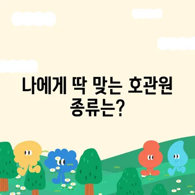 호관원 가격 비교 및 구매 가이드 | 호관원 효능, 호관원 종류, 호관원 파는 곳