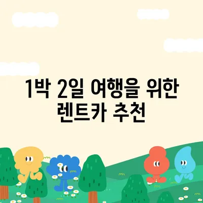 울산시 중구 다운동 렌트카 가격비교 | 리스 | 장기대여 | 1일비용 | 비용 | 소카 | 중고 | 신차 | 1박2일 2024후기