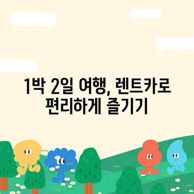 강원도 삼척시 신기면 렌트카 가격비교 | 리스 | 장기대여 | 1일비용 | 비용 | 소카 | 중고 | 신차 | 1박2일 2024후기