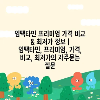 임팩타민 프리미엄 가격 비교 & 최저가 정보 | 임팩타민, 프리미엄, 가격, 비교, 최저가