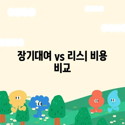 충청남도 서산시 동문1동 렌트카 가격비교 | 리스 | 장기대여 | 1일비용 | 비용 | 소카 | 중고 | 신차 | 1박2일 2024후기