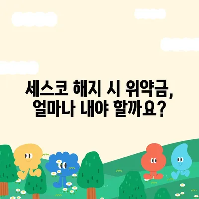 세스코 해지, 깔끔하게 해결하는 방법 | 계약 해지, 위약금, 환불, 해지 절차