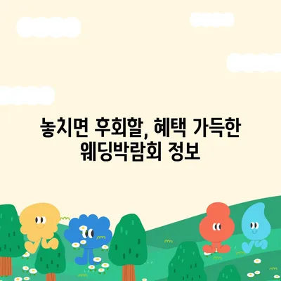 순천 웨딩박람회 일정 & 정보 총정리 | 2023년 하반기, 결혼 준비 필수 가이드