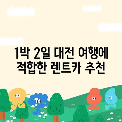 대전시 유성구 노은3동 렌트카 가격비교 | 리스 | 장기대여 | 1일비용 | 비용 | 소카 | 중고 | 신차 | 1박2일 2024후기