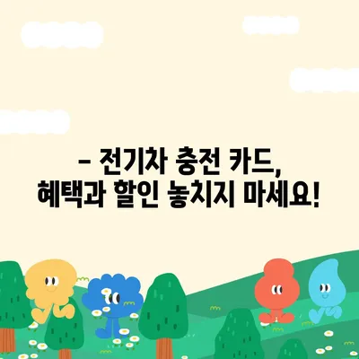 전기차 충전카드 신청 가이드| 카드 종류별 비교 및 신청 방법 | 전기차 충전, 충전 카드, 신청, 비교