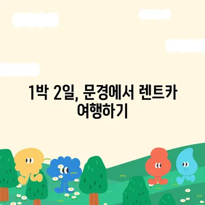 경상북도 문경시 문경읍 렌트카 가격비교 | 리스 | 장기대여 | 1일비용 | 비용 | 소카 | 중고 | 신차 | 1박2일 2024후기