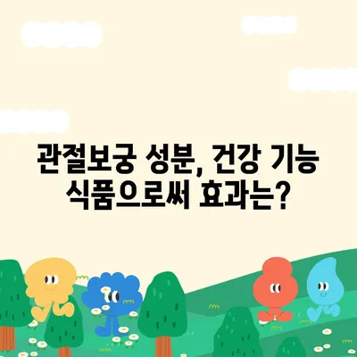 관절보궁 주요 성분 분석| 효능과 함량 비교 | 관절 건강, 건강 기능 식품, 성분 분석, 효과