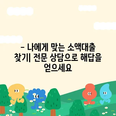 신불자 소액대출 가능한 곳 찾기| 꼼꼼하게 비교하고 선택하세요! | 신용불량, 소액대출, 대출정보, 대출상담