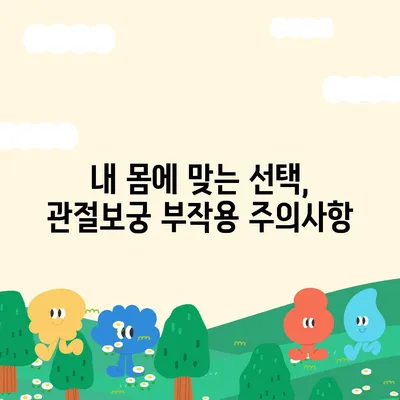 관절보궁 복용 후 부작용, 알아야 할 것들 | 관절보궁, 부작용, 주의사항, 건강 정보