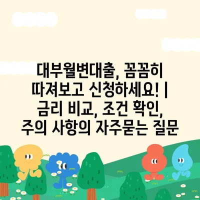 대부월변대출, 꼼꼼히 따져보고 신청하세요! | 금리 비교, 조건 확인, 주의 사항