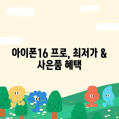 경기도 동두천시 불현동 아이폰16 프로 사전예약 | 출시일 | 가격 | PRO | SE1 | 디자인 | 프로맥스 | 색상 | 미니 | 개통