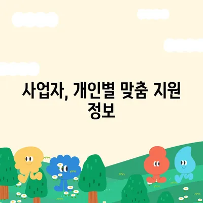 정부지원금 신청 가이드| 지원 대상, 방법, 절차 총정리 | 정부 지원, 지원금, 사업자, 개인