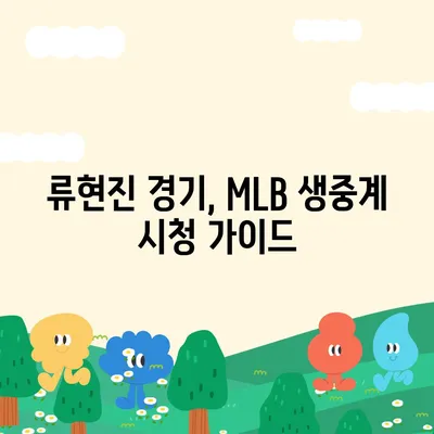 류현진 경기 생중계 시청 가이드| 실시간 스트리밍 채널 & 하이라이트 정보 | 류현진, MLB 중계, 야구 중계, 스포츠