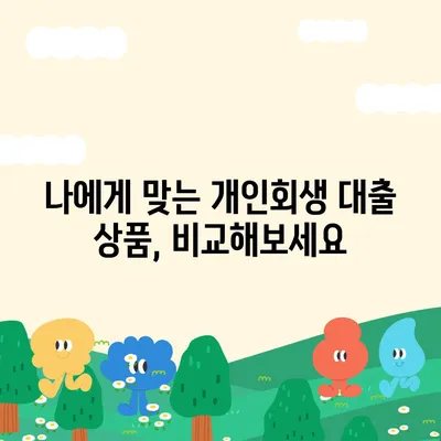 개인회생 중 대출 가능할까요? | 개인회생 대출 조건, 신청 방법, 추천 상품 비교