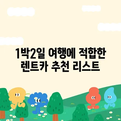 서울시 동대문구 이문제2동 렌트카 가격비교 | 리스 | 장기대여 | 1일비용 | 비용 | 소카 | 중고 | 신차 | 1박2일 2024후기