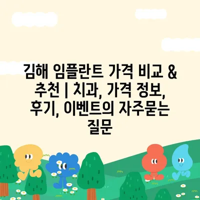 김해 임플란트 가격 비교 & 추천 | 치과, 가격 정보, 후기, 이벤트