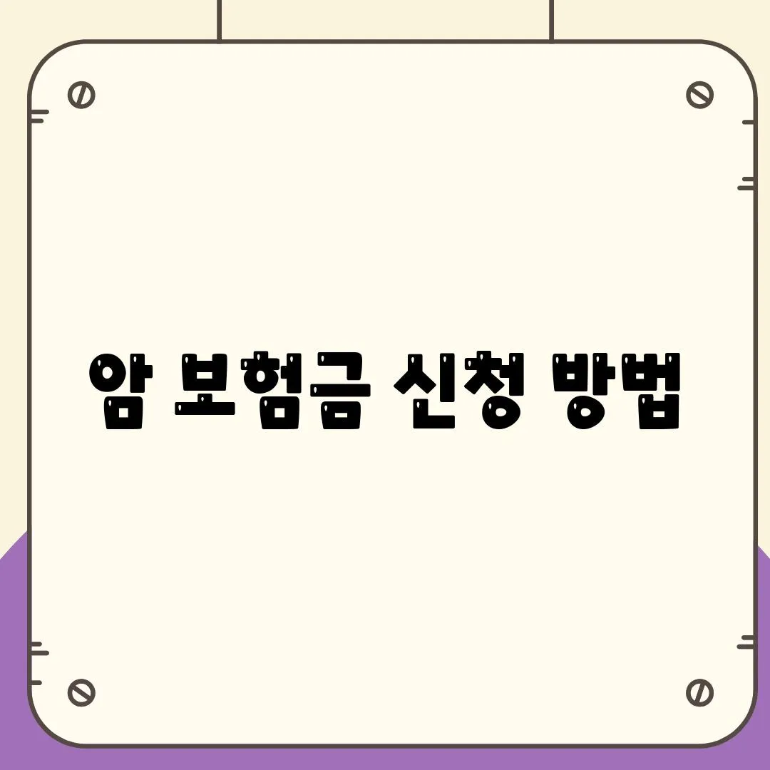 암 보험금 신청 방법