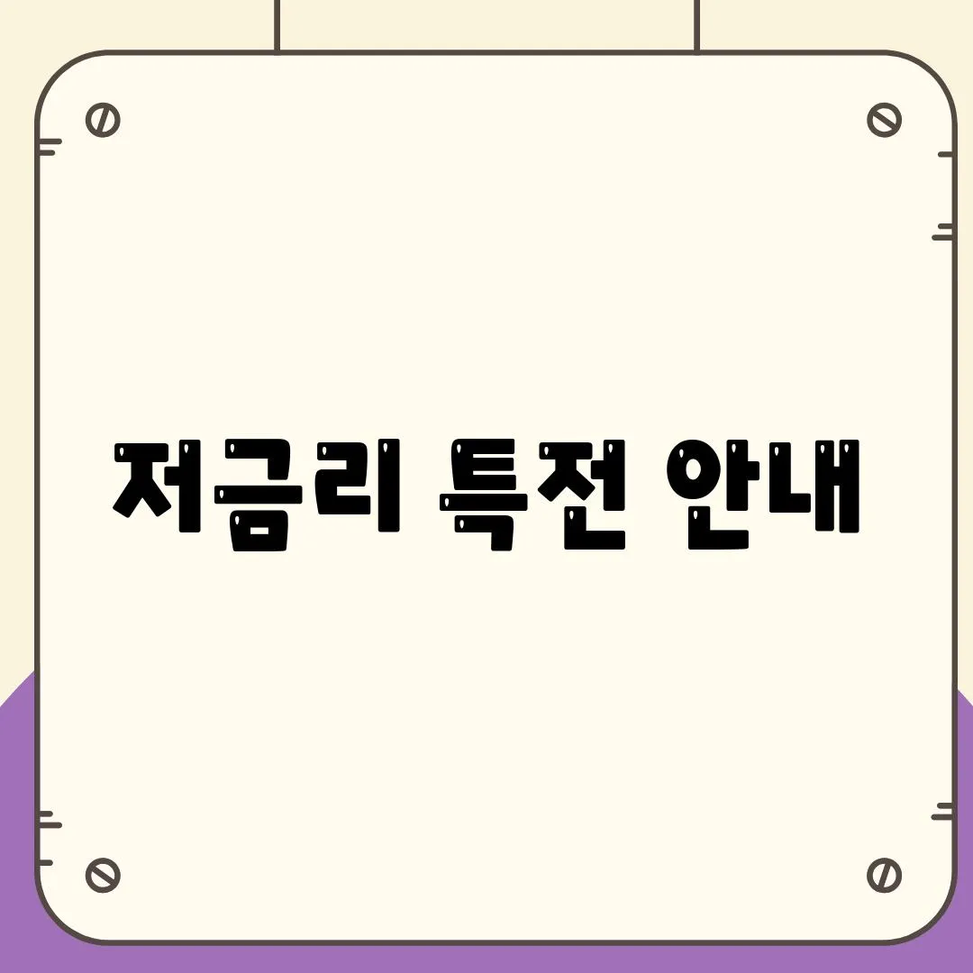 저금리 특전 안내