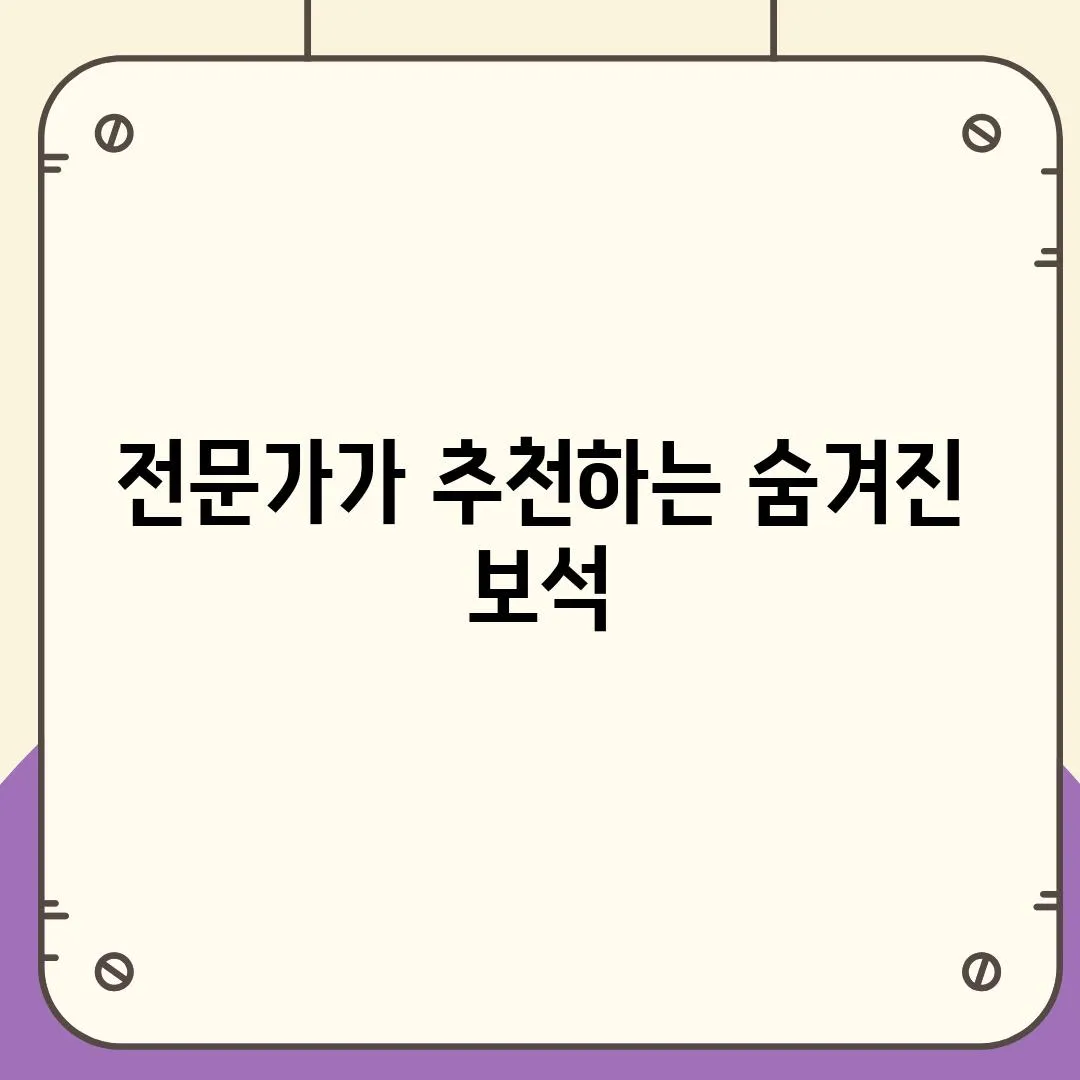 전문가가 추천하는 숨겨진 보석