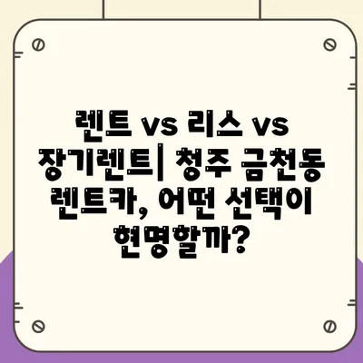 충청북도 청주시 상당구 금천동 렌트카 가격비교 | 리스 | 장기대여 | 1일비용 | 비용 | 소카 | 중고 | 신차 | 1박2일 2024후기