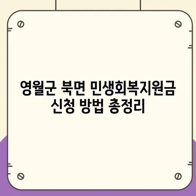 강원도 영월군 북면 민생회복지원금 | 신청 | 신청방법 | 대상 | 지급일 | 사용처 | 전국민 | 이재명 | 2024