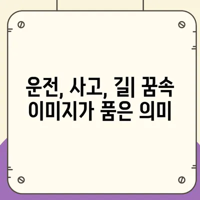 교통사고 꿈 해몽| 꿈속 사고가 알려주는 메시지 | 운전, 사고, 길, 위험, 심리