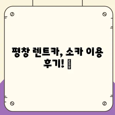 강원도 평창군 평창읍 렌트카 가격비교 | 리스 | 장기대여 | 1일비용 | 비용 | 소카 | 중고 | 신차 | 1박2일 2024후기