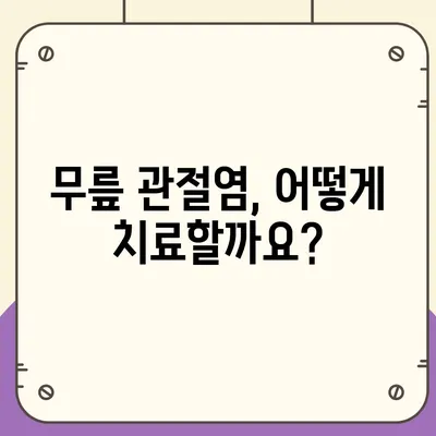 무릎 관절염 증상| 원인부터 치료까지 | 통증, 붓기, 뻣뻣함, 운동 제한, 진단, 치료, 예방