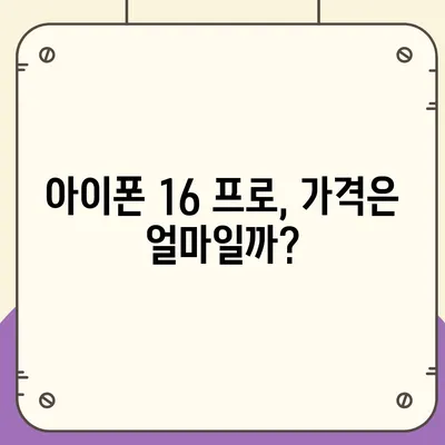 아이폰 16 프로 출시일, 가격, 디자인 정보 정리