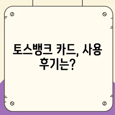 토스뱅크 카드