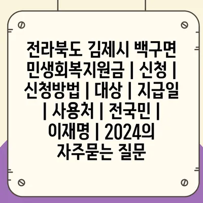 전라북도 김제시 백구면 민생회복지원금 | 신청 | 신청방법 | 대상 | 지급일 | 사용처 | 전국민 | 이재명 | 2024