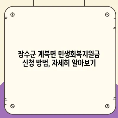 전라북도 장수군 계북면 민생회복지원금 | 신청 | 신청방법 | 대상 | 지급일 | 사용처 | 전국민 | 이재명 | 2024