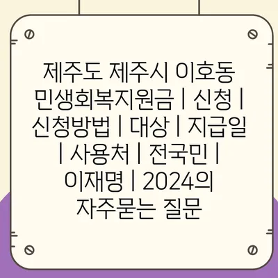 제주도 제주시 이호동 민생회복지원금 | 신청 | 신청방법 | 대상 | 지급일 | 사용처 | 전국민 | 이재명 | 2024