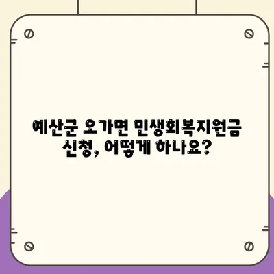 충청남도 예산군 오가면 민생회복지원금 | 신청 | 신청방법 | 대상 | 지급일 | 사용처 | 전국민 | 이재명 | 2024