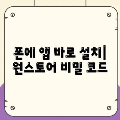 폰에 앱 바로 설치| 원스토어 비밀 코드