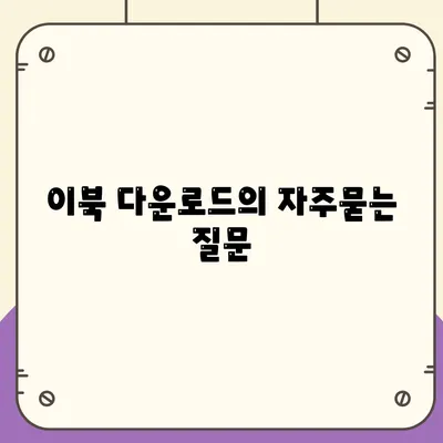 이북 다운로드