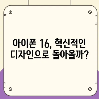 아이폰 16 디자인 변경, 출시일 예상