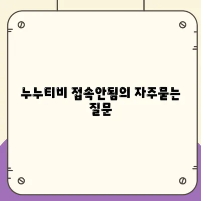 누누티비 접속안됨