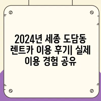 세종시 세종특별자치시 도담동 렌트카 가격비교 | 리스 | 장기대여 | 1일비용 | 비용 | 소카 | 중고 | 신차 | 1박2일 2024후기