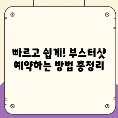 부스터샷 예약