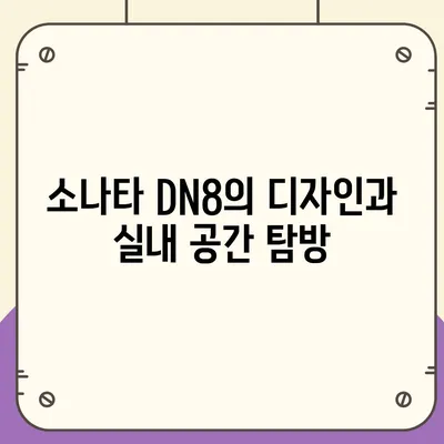 2024 소나타 DN8 디엣지 월렌트 소개