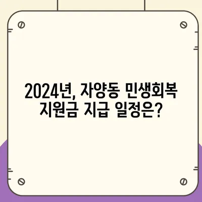 대전시 동구 자양동 민생회복지원금 | 신청 | 신청방법 | 대상 | 지급일 | 사용처 | 전국민 | 이재명 | 2024