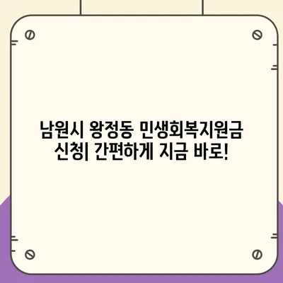 전라북도 남원시 왕정동 민생회복지원금 | 신청 | 신청방법 | 대상 | 지급일 | 사용처 | 전국민 | 이재명 | 2024