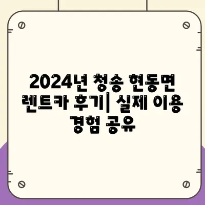 경상북도 청송군 현동면 렌트카 가격비교 | 리스 | 장기대여 | 1일비용 | 비용 | 소카 | 중고 | 신차 | 1박2일 2024후기